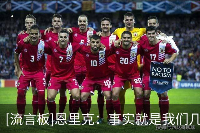 [流言板]恩里克：事实就是我们几乎没有备战的时间，只能接受现实了